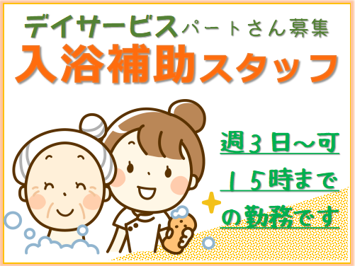 甲府市 大型デイサービス パート入浴補助スタッフ 週３日 9時 15時まで 送迎なし 甲府市 甲斐市の方にオススメ Job 1156 10 Bo 山梨医療 介護求人センター