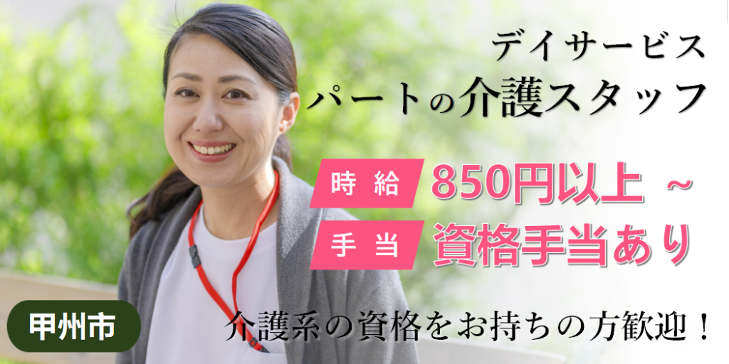 甲州市 デイ パート 介護スタッフ ８５０円以上 資格手当有 甲州市 山梨市の方におすすめ Job 5130 09 Sin 山梨医療 介護求人 センター