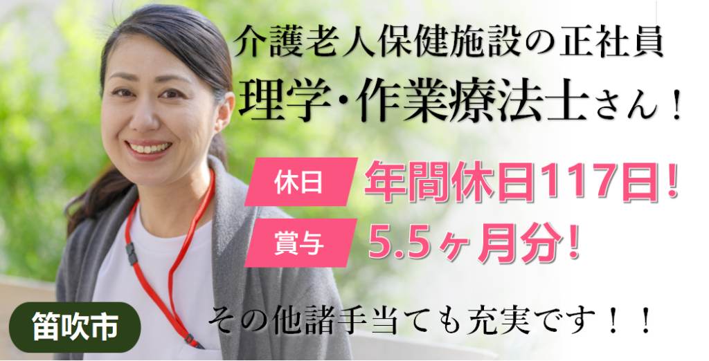 笛吹市 老健 正社員 理学 作業療法士 しっかり休める年間休日１１７日 賞与５ ５ヶ月分 笛吹市 山梨市の方におすすめ Job 5284 05 Sin 山梨医療 介護求人センター