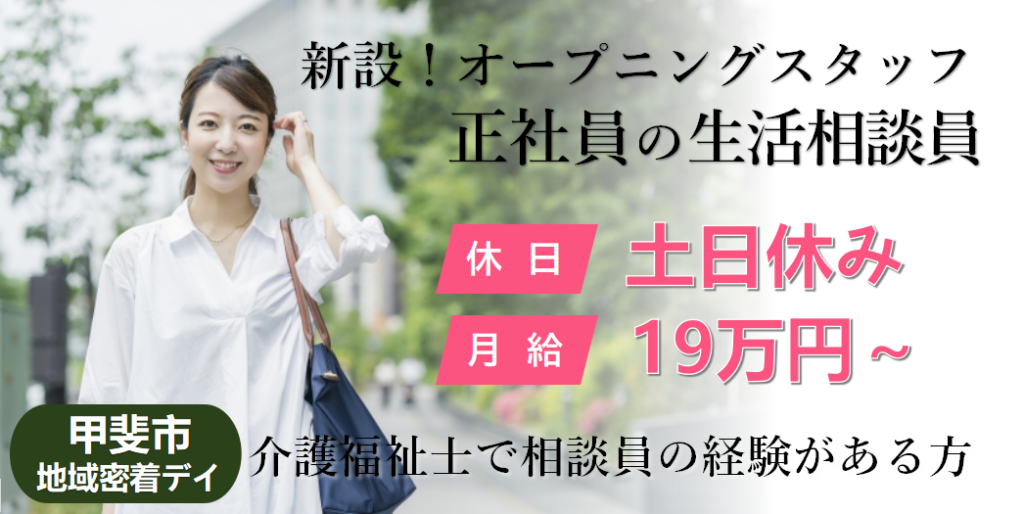 甲斐市 オープニング デイサービス 正社員 生活相談員 土日休み 甲斐市 甲府市の方におすすめ Job 5308 08 Sin 山梨医療 介護求人 センター