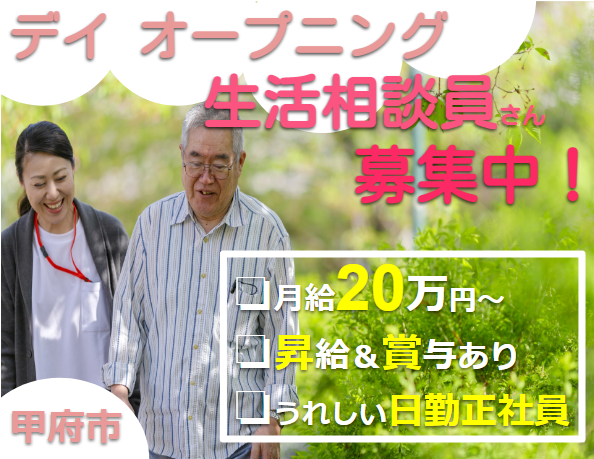 甲府市 デイ 正社員 生活相談員 昇給 賞与あり オープニングスタッフ Job 5426 01 Sin 山梨医療 介護求人センター