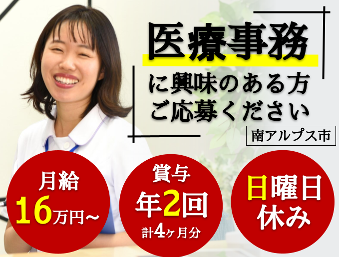 南アルプス市 精神科病院 正社員 医療事務 賞与年2回 計4ヶ月分 ありがたい日曜日休み 甲斐市の方にもおすすめ Job 5442 2 Sin 山梨医療 介護求人センター