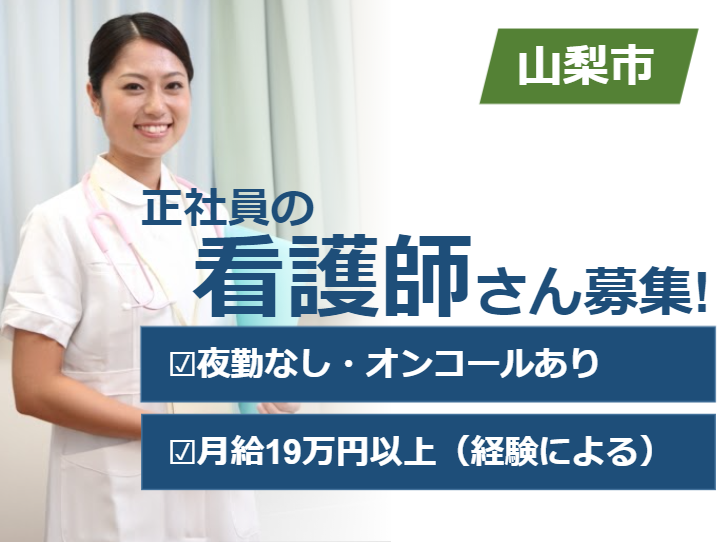 山梨市 入所施設 正社員 看護師 夜勤なし オンコールあり 年間休日108日 山梨市 笛吹市の方におすすめ Job 5472 05 Sin 山梨 医療 介護求人センター